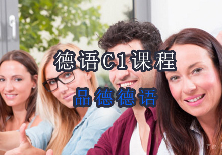 德语C1