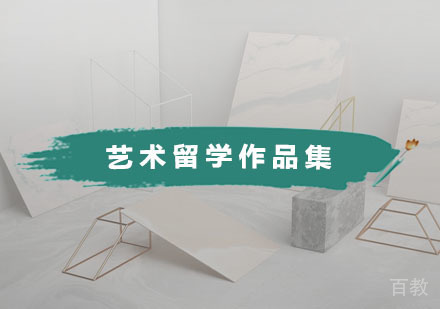艺术留学作品集