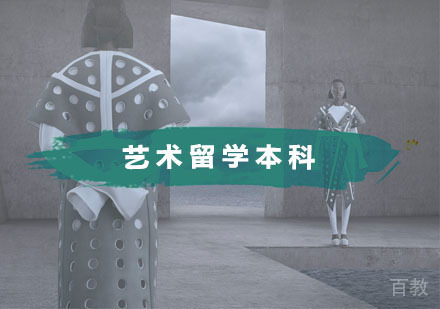 艺术留学本科