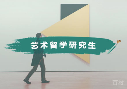 艺术留学研究生