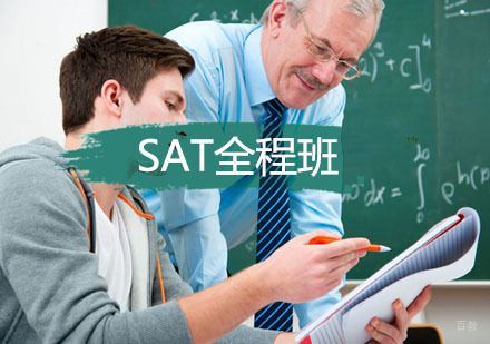 SAT全程班