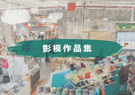 影视作品集