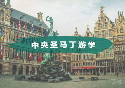 中央圣马丁游学