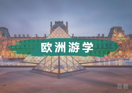 欧洲游学