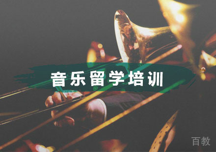 音乐留学