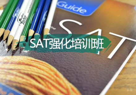 SAT强化1400分培训班