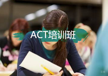 ACT全程培训班