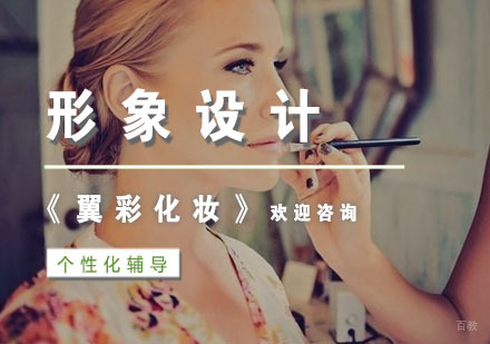形象设计