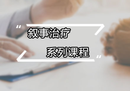 叙事治疗系列