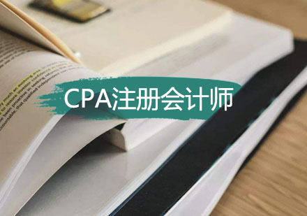 CPA注册会计师培训班