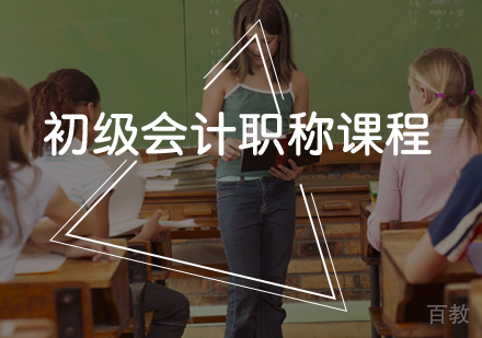 初级会计职称课程