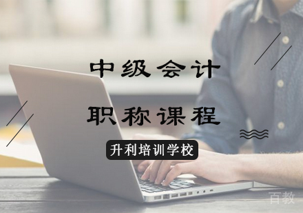 中级会计职称课程