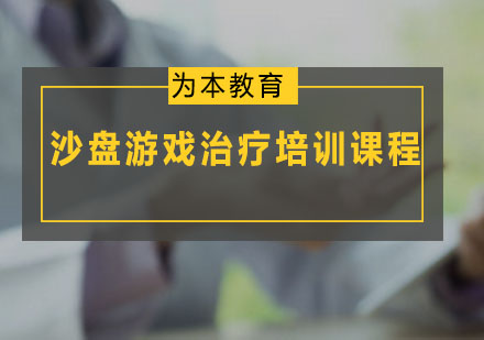 沙盘游戏治疗