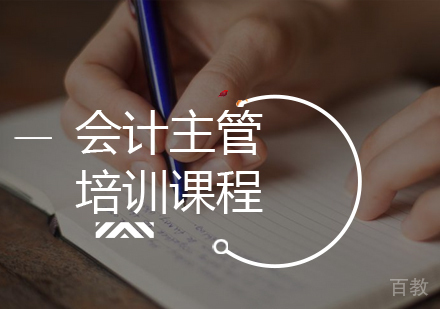 会计主管培训课程