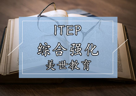 ITEP综合强化辅导课程