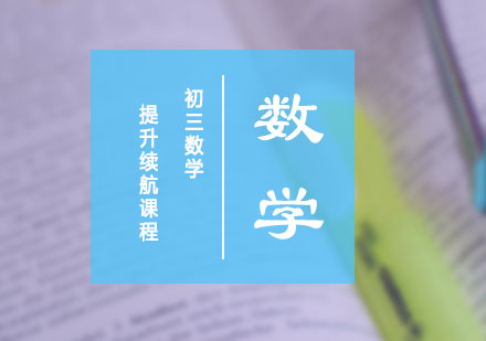 初三数学提高领航课程