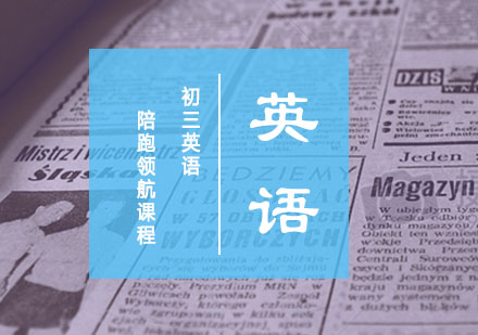 初三英语陪跑领航班课程