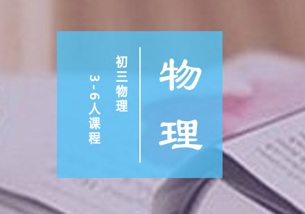 初三物理3-6人课程