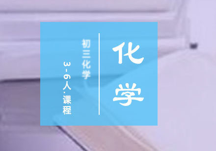 初三化学3-6人课程