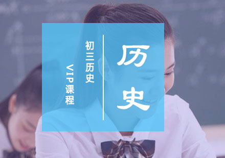 初三历史VIP课程
