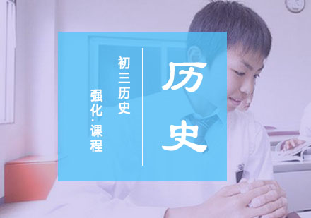 初三历史强化课程