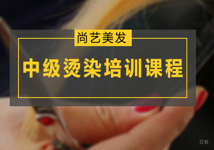 中级烫染