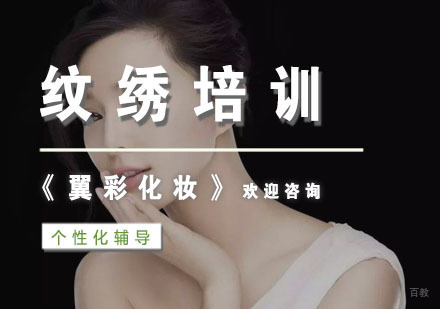 纹绣