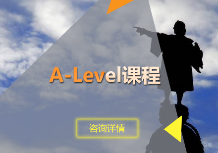 A-Level课程