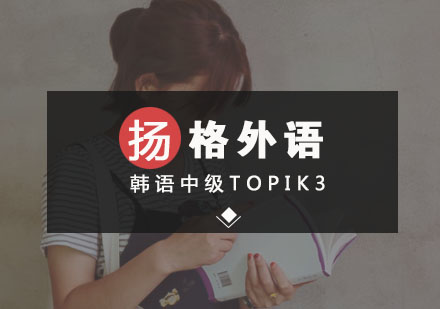 韩语中级TOPIK3
