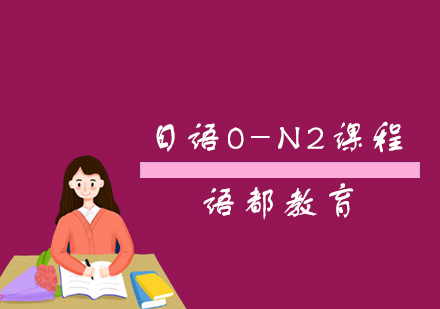 日语0-N2课程