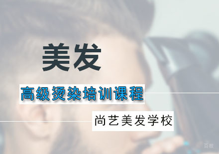 高级烫染