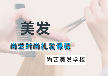尚艺时尚扎发
