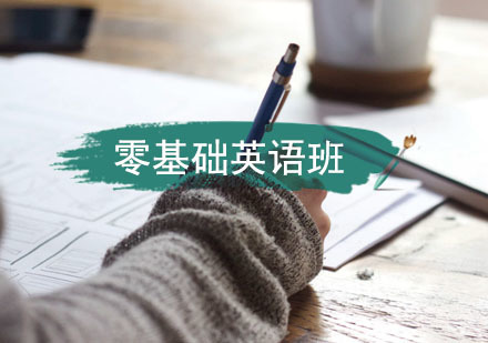 零基础英语培训班