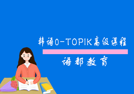 韩语0-TOPIK高级课程