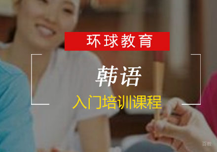 韩语入门培训课程