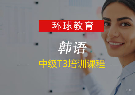韩语中级T3培训课程