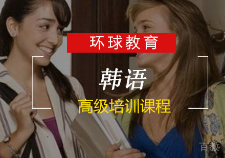 韩语高级培训课程