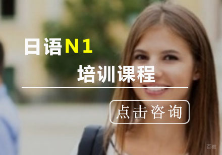 日语N1培训班