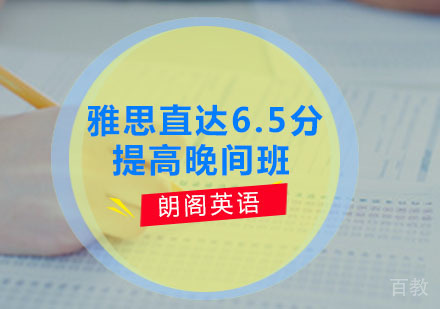 雅思预备6分铂金晚间