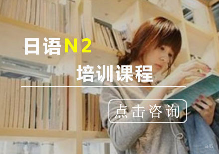 日语N2培训班