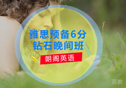 雅思预备6分钻石晚间