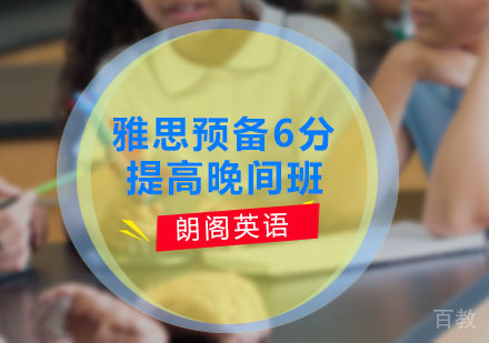 雅思预备6分提高晚间
