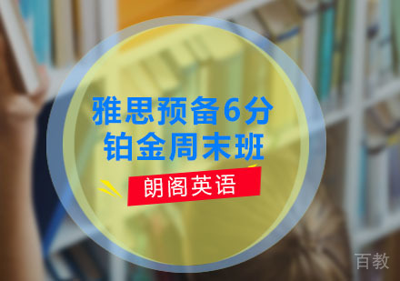 雅思预备6分铂金周末