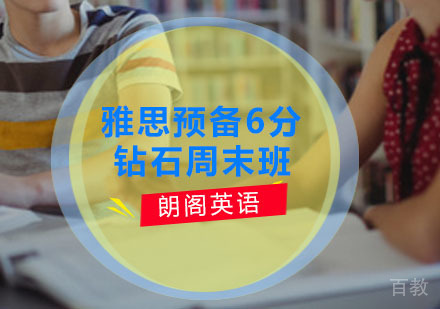 雅思预备6分钻石周末
