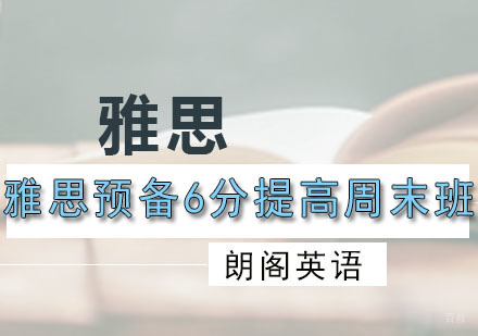 雅思预备6分提高周末