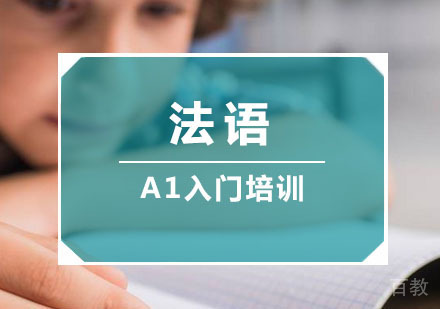法语A1入门培训