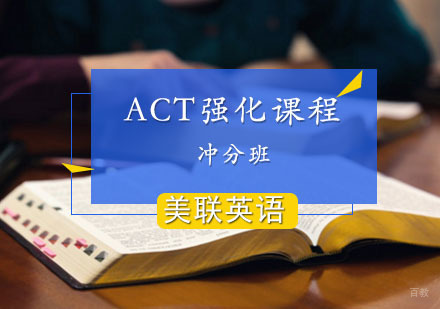 ACT强化冲分班