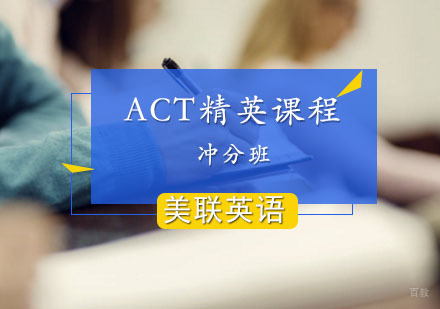 ACT精英冲分班