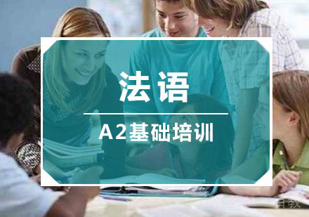 法语「A2」基础培训班