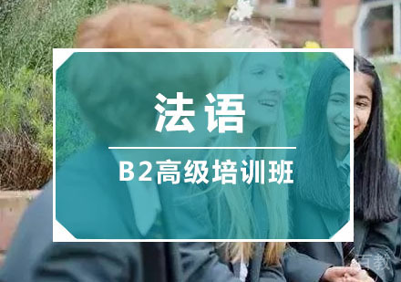 法语「B2」高级培训班